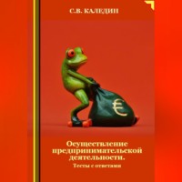 . Осуществление предпринимательской деятельности. Тесты с ответами