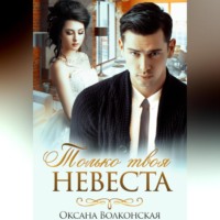 Оксана Волконская. Только твоя невеста