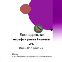 Иван Александрович Холодилин. Еженедельник-марафон роста бизнеса 