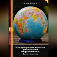 . Международная торговля машинами и оборудованием. Тесты с ответами