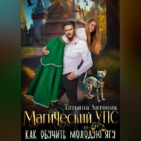 . Магический УПС, или Как обучить молодую Ягу