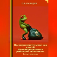 . Предпринимательство как способ функционирования рыночной экономики. Тесты с ответами