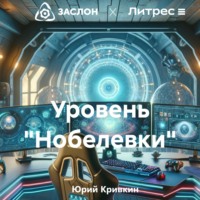 Юрий Родионович Кривкин. Уровень «Нобелевки»