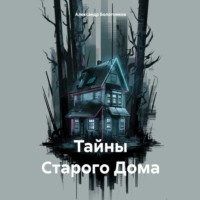 Александр Болотников. Тайны Старого Дома