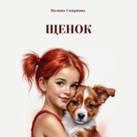 Полина Смирнова. Щенок