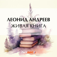 . Живая книга