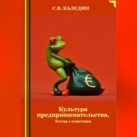 . Культура предпринимательства. Тесты с ответами