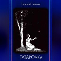 . Татарочка