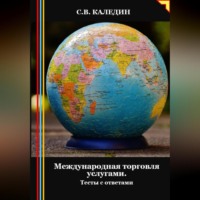. Международная торговля услугами. Тесты с ответами