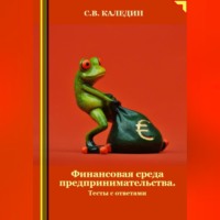 . Финансовая среда предпринимательства. Тесты с ответами