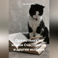 ЕЛЕНА МАКСИМОВА. Про котёнка по имени Счастливчик и другие истории