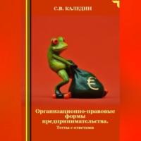 . Организационно-правовые формы предпринимательства. Тесты с ответами