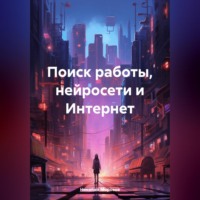 Николай Петрович Морозов. Поиск работы, нейросети и Интернет
