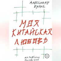 . Моя китайская любовь