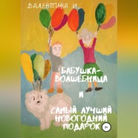 Валентина И.. Бабушка-волшебница и самый лучший новогодний подарок