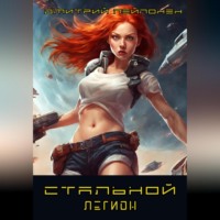 Дмитрий Пейпонен. Стальной легион