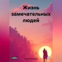 Сергей Виноградов. Жизнь замечательных людей