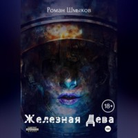 Роман Сергеевич Шмыков. Железная Дева