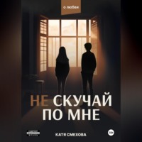 Катя Смехова. Не скучай по мне