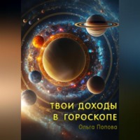 . Твои доходы в гороскопе