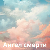 Сергей Палибин. Ангел смерти