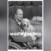 Николай Лютомский. Мне повезло