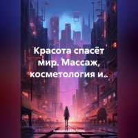 . Красота спасёт мир. Массаж, косметология и..