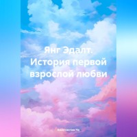Константин Че. Янг Эдалт. История первой взрослой любви