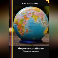 . Мировое хозяйство. Тесты с ответами