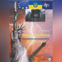 . Псы Америки. Божья кара
