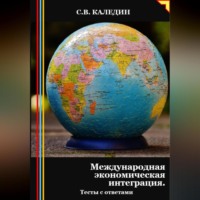 . Международная экономическая интеграция. Тесты с ответами
