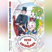 Андрей Иванович Щеглов. Разноцветные приключения Кузи: серебряное приключение – Кузя и карандаши