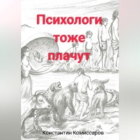 . Психологи тоже плачут