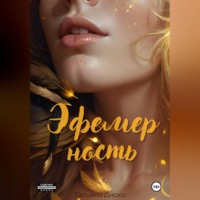 Татьяна Диско. Эфемерность