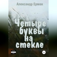 Александр Николаевич Ермак. Четыре буквы на стекле