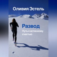 Оливия Эстель. Развод. Путь к истинному счастью