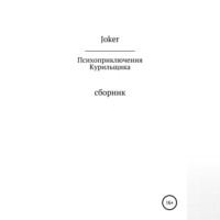 . Психоприключения курильщика