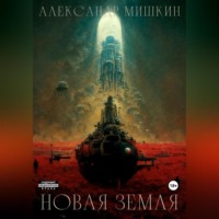 . Новая Земля