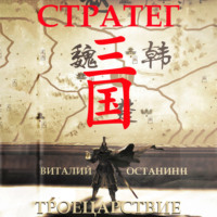Виталий Останин. Троецарствие. Стратег
