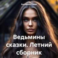 Екатерина Радда. Ведьмины сказки. Летний сборник