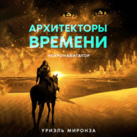 . Архитекторы времени. Нейронавигатор