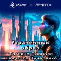 Татьяна Павлова. Утраченный образ