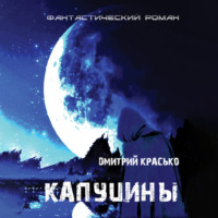 . Капуцины