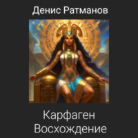 Денис Ратманов. Карфаген 2020. Восхождение
