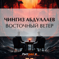. Восточный ветер