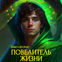 . Повелитель Жизни. Чумной лес