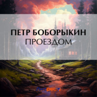 Петр Дмитриевич Боборыкин. Проездом