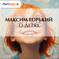 . О детях