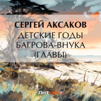 . Детские годы Багрова-внука (Главы)