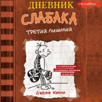 Джефф Кинни. Дневник слабака. Третий лишний